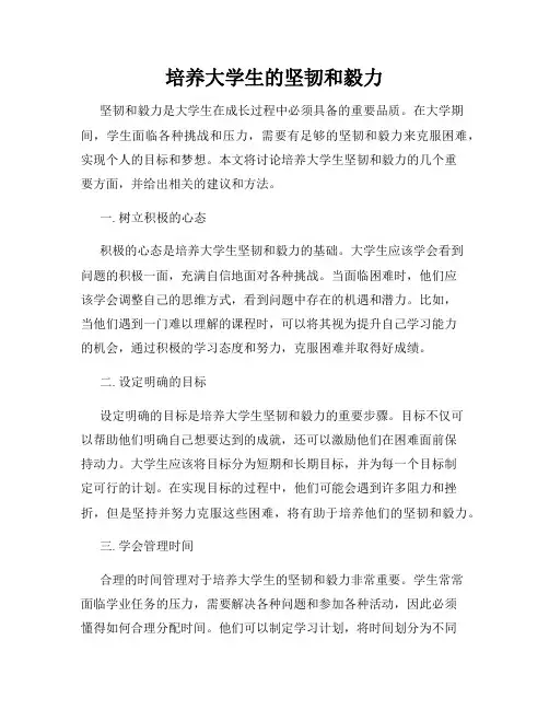 培养大学生的坚韧和毅力