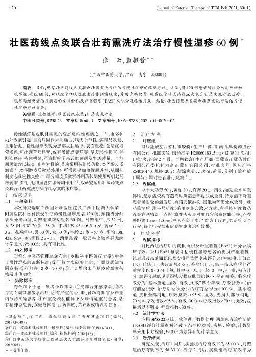 壮医药线点灸联合壮药熏洗疗法治疗慢性湿疹60例