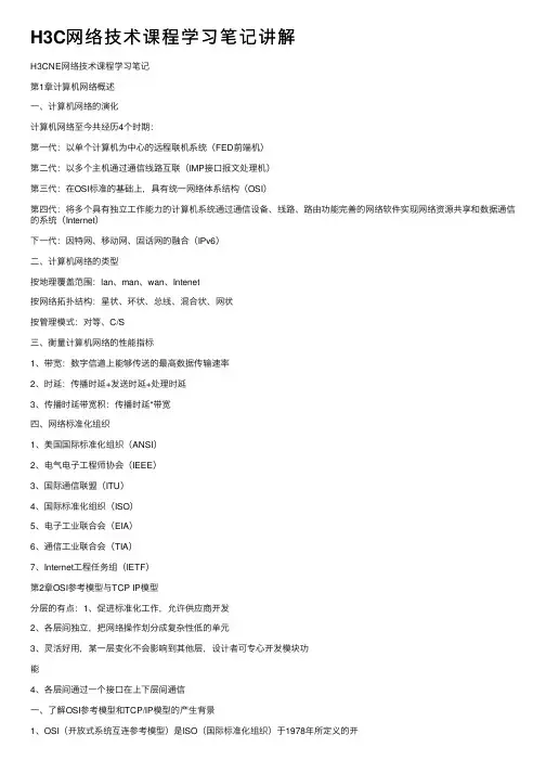 H3C网络技术课程学习笔记讲解