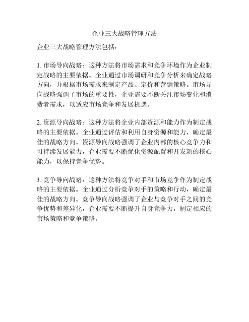 企业三大战略管理方法