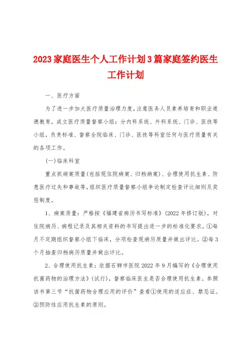 2023年家庭医生个人工作计划3篇家庭签约医生工作计划