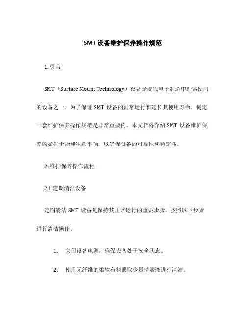 SMT设备维护保养操作规范