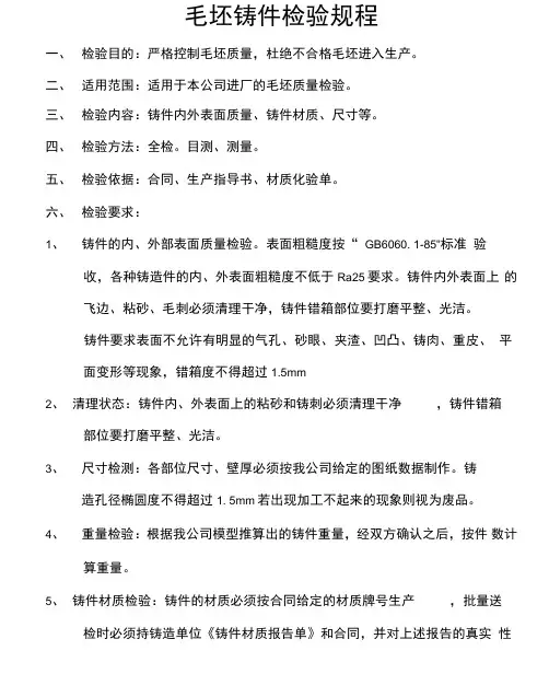 毛坯铸件检验规程