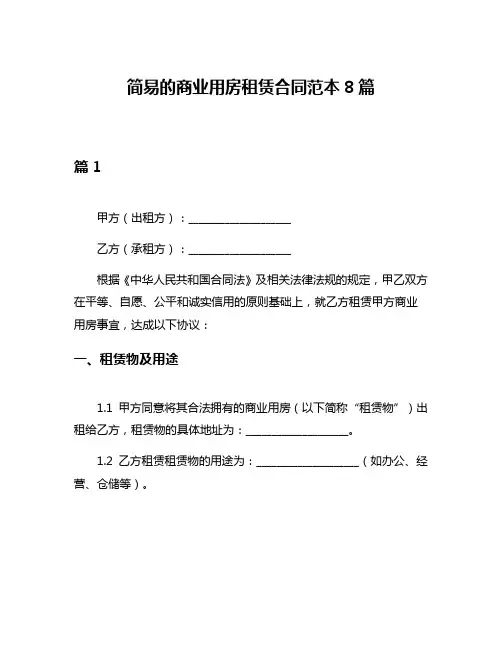 简易的商业用房租赁合同范本8篇