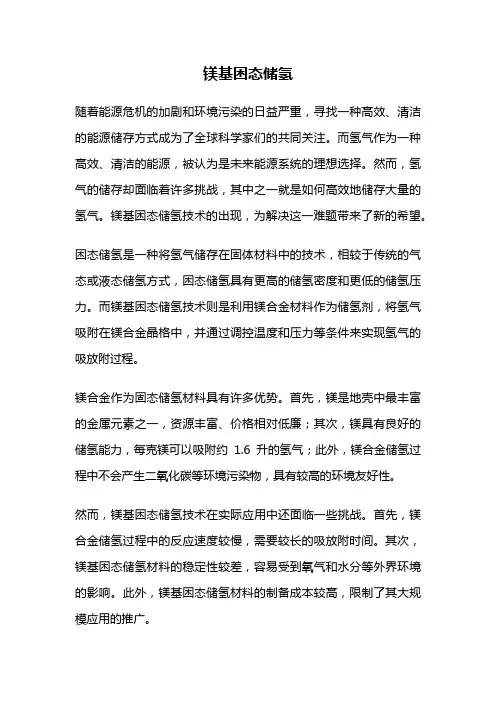 镁基困态储氢