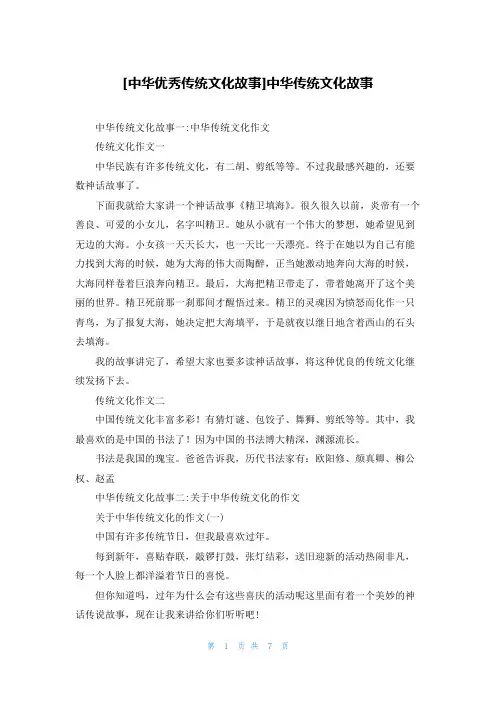 [中华优秀传统文化故事]中华传统文化故事