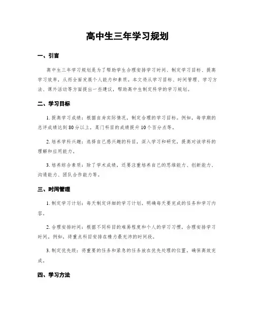 高中生三年学习规划