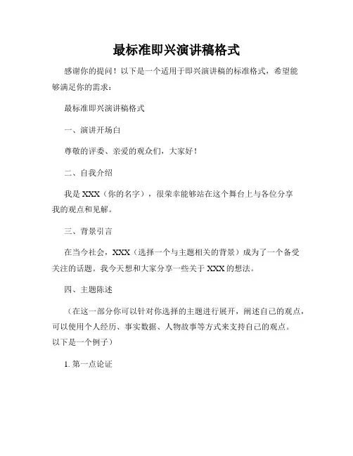 最标准即兴演讲稿格式