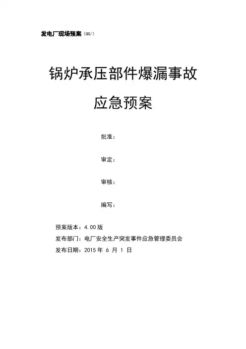 锅炉承压部件爆漏事故应急预案.doc