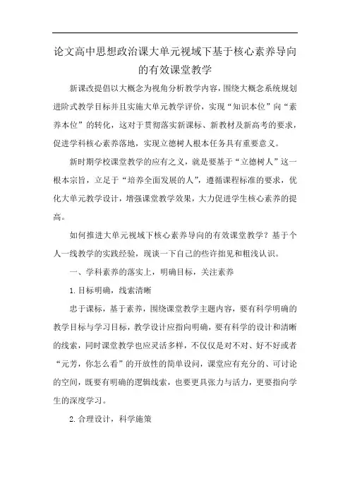 论文高中思想政治课大单元视域下基于核心素养导向的有效课堂教学