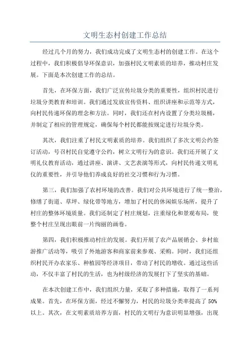 文明生态村创建工作总结