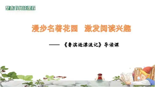 5《鲁滨逊漂流记》导读课  课件.ppt