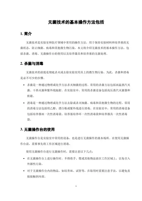 无菌技术的基本操作方法包括