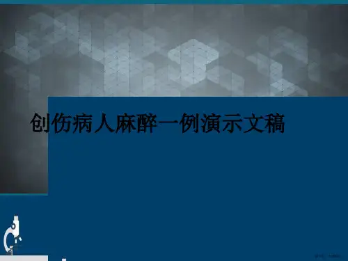 创伤病人麻醉一例演示文稿