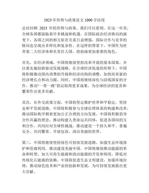 2023年形势与政策论文1000字结尾