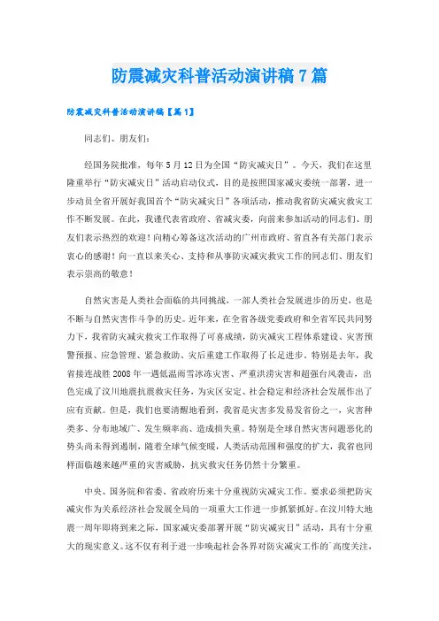 防震减灾科普活动演讲稿7篇