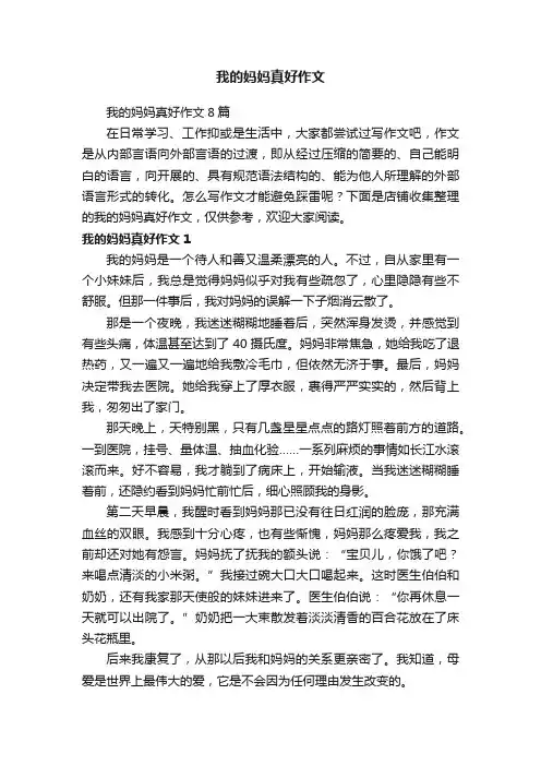 我的妈妈真好作文