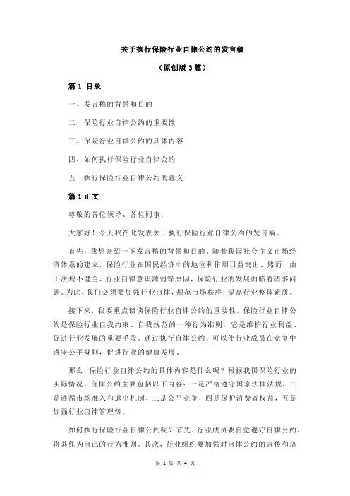 关于执行保险行业自律公约的发言稿