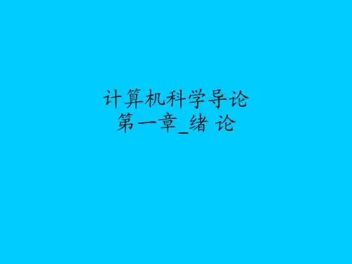 计算机科学导论第一章绪 论ppt课件