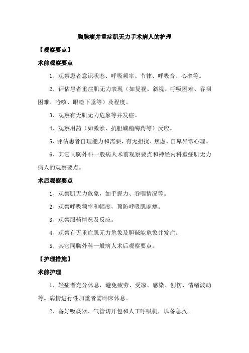 胸腺瘤并重症肌无力手术病人的护理