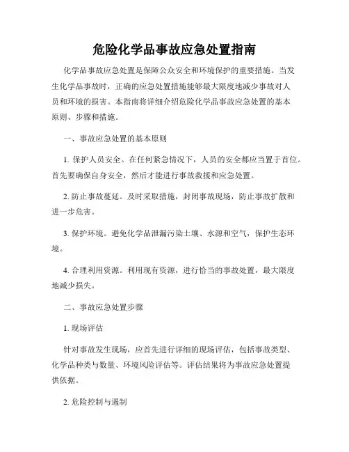 危险化学品事故应急处置指南