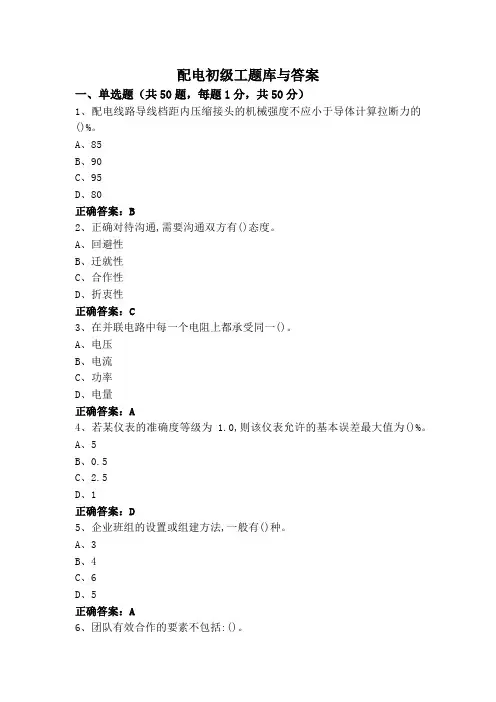配电初级工题库与答案