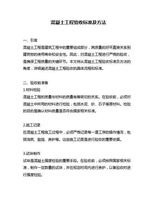 混凝土工程验收标准及方法