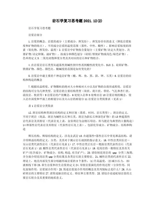 岩石学复习思考题2021.12(2)