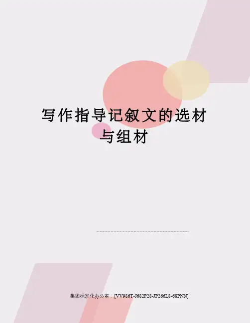 写作指导记叙文的选材与组材