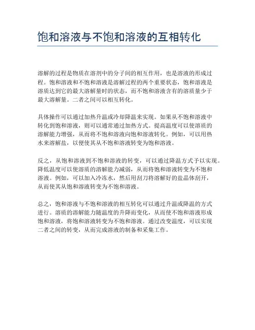 饱和溶液与不饱和溶液的互相转化
