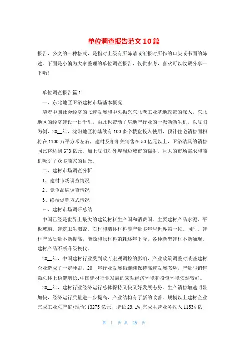 单位调查报告范文10篇