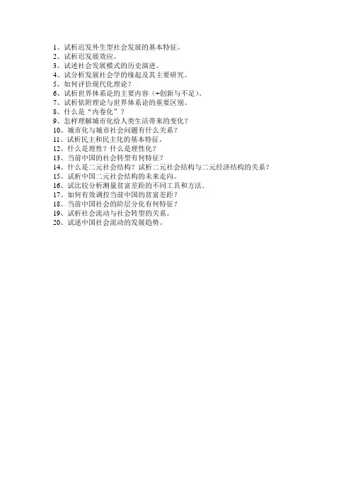 发展社会学题目