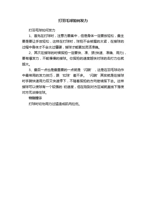 打羽毛球如何发力