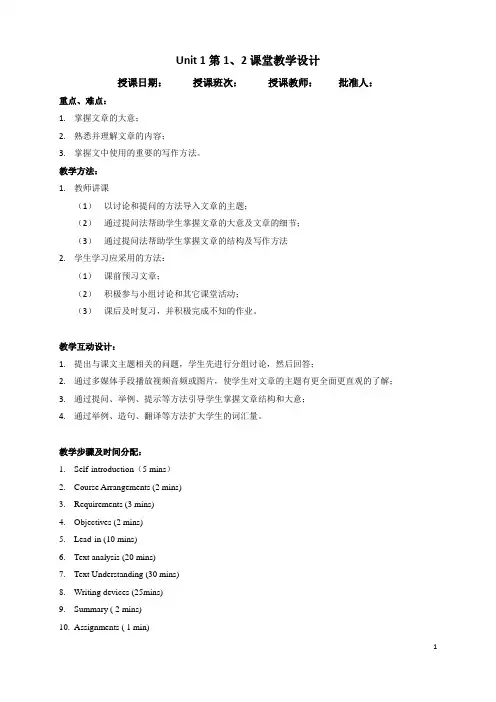 新视野大学英语1教案参模板unit(第1、2学时)