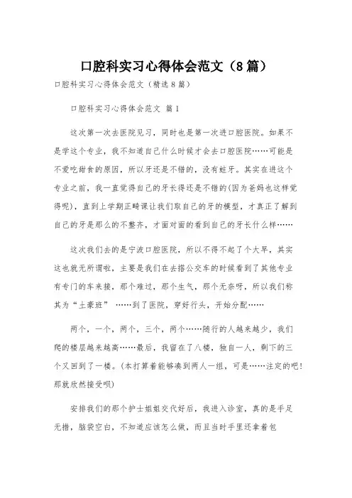 口腔科实习心得体会范文(8篇)