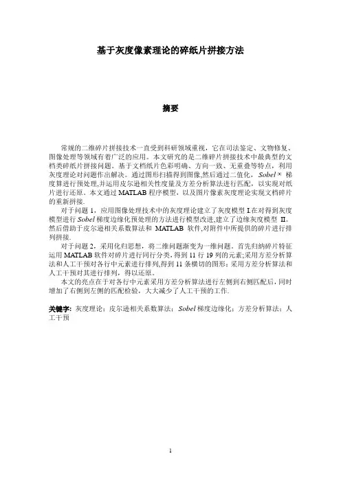 2013数学建模基于灰度像素理论的碎纸片拼接方法