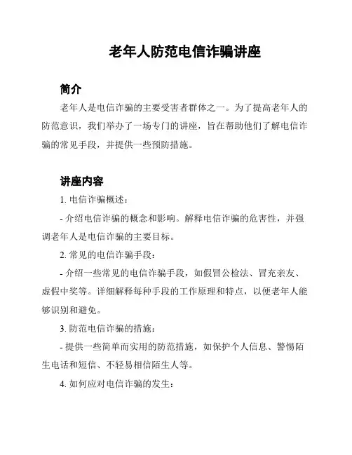 老年人防范电信诈骗讲座