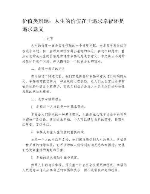 价值类辩题：人生的价值在于追求幸福还是追求意义