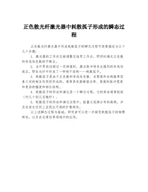 正色散光纤激光器中耗散孤子形成的瞬态过程