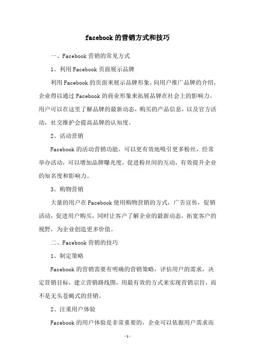 facebook的营销方式和技巧