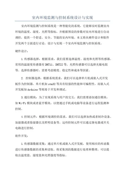 室内环境监测与控制系统设计与实现