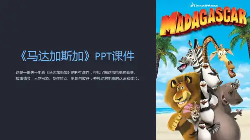 《马达加斯加》课件
