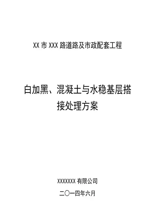 白加黑,混凝土路面加铺沥青,水稳基层与混凝土基层搭接