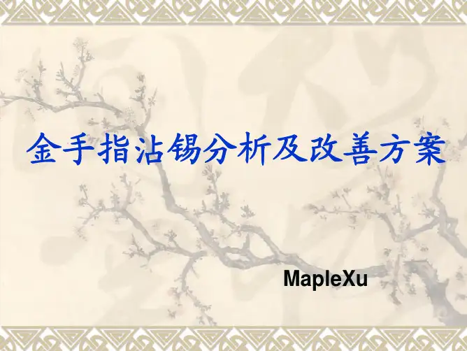 SMT金手指沾锡分析及改善方案