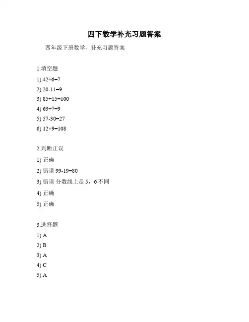 四下数学补充习题答案
