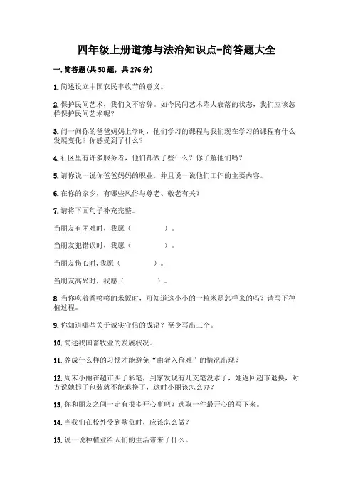 四年级上册道德与法治知识点-简答题大全附参考答案(完整版)