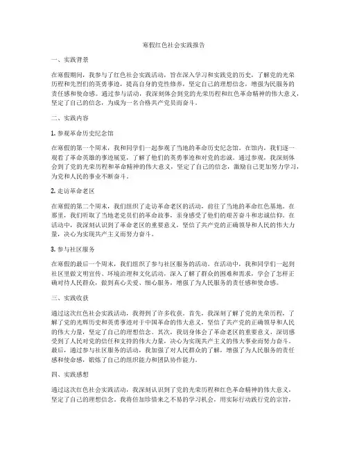 寒假红色社会实践报告