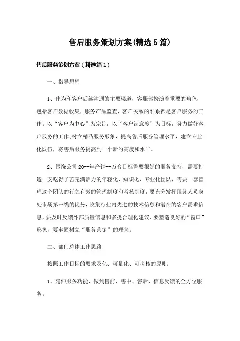 售后服务策划方案(精选5篇)
