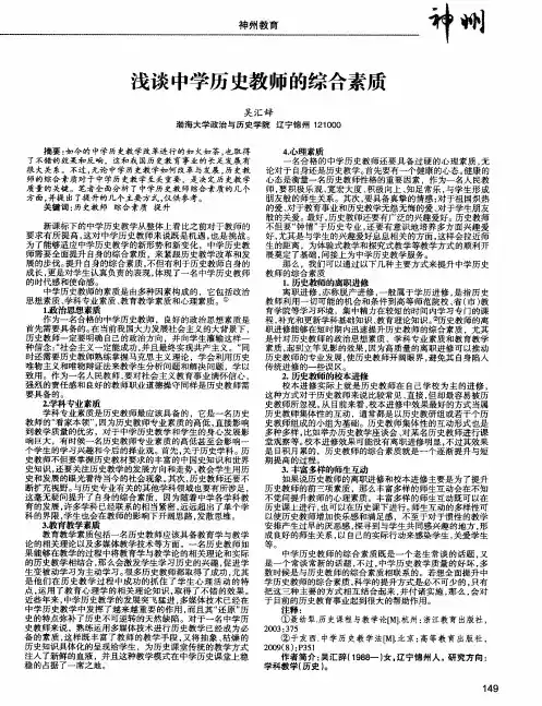 浅谈中学历史教师的综合素质
