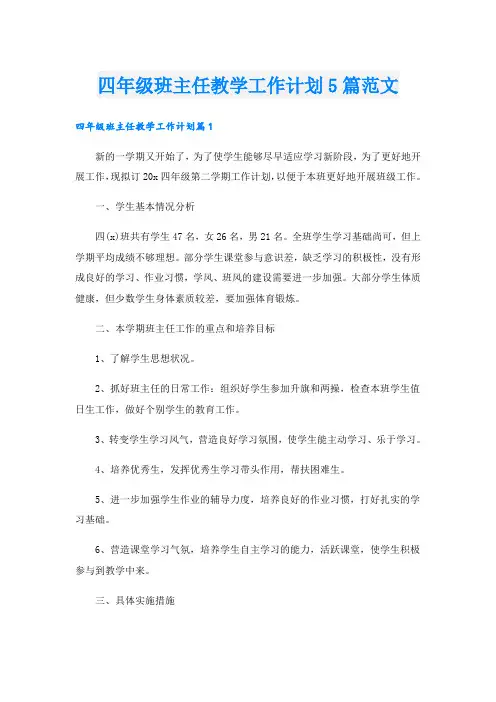 四年级班主任教学工作计划5篇范文